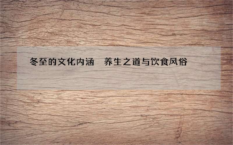冬至的文化内涵 养生之道与饮食风俗